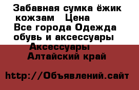 Забавная сумка-ёжик кожзам › Цена ­ 500 - Все города Одежда, обувь и аксессуары » Аксессуары   . Алтайский край